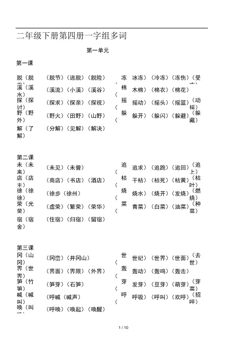 二年级下册第四册一字组多词