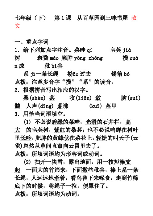 七年级下课文内容1-30课梳理+文学常识、拼音练习
