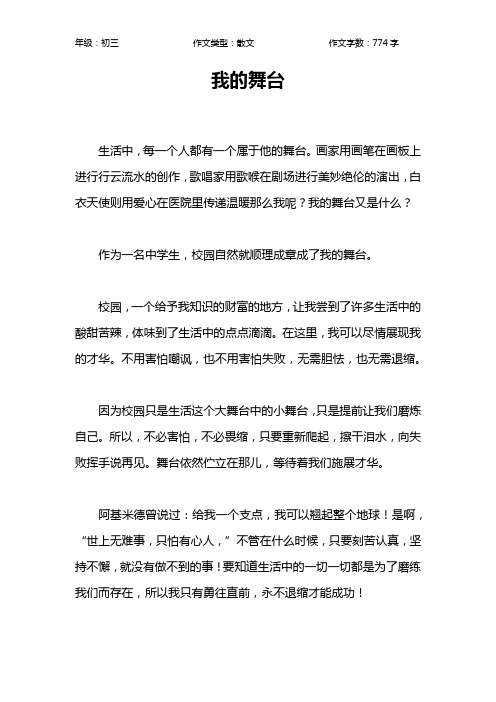 我的舞台作文【初中初三800字】