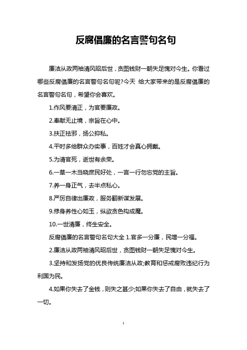 反腐倡廉的名言警句名句