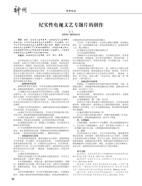 纪实性电视文艺专题片的创作