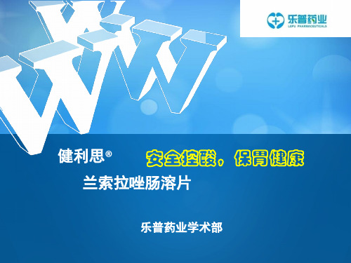 健利思(兰索拉唑)