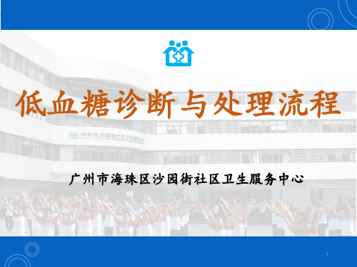 低血糖处理PPT课件