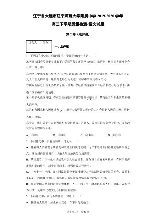 辽宁省大连市辽宁师范大学附属中学2019-2020学年高三下学期质量检测语文试题(带答案解析)
