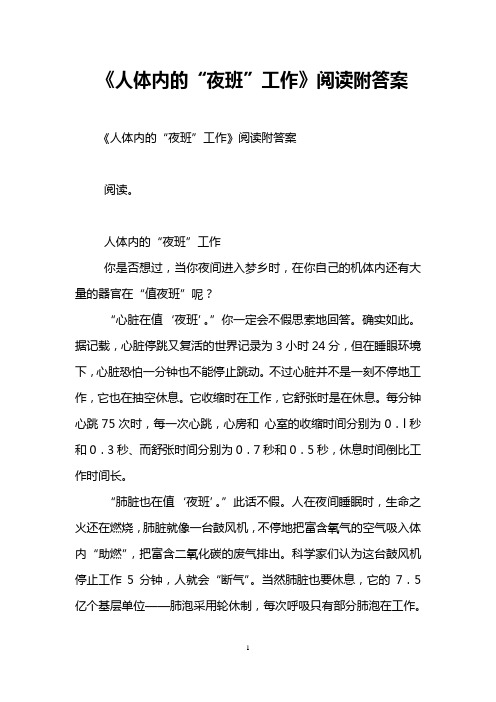 《人体内的“夜班”工作》阅读附答案
