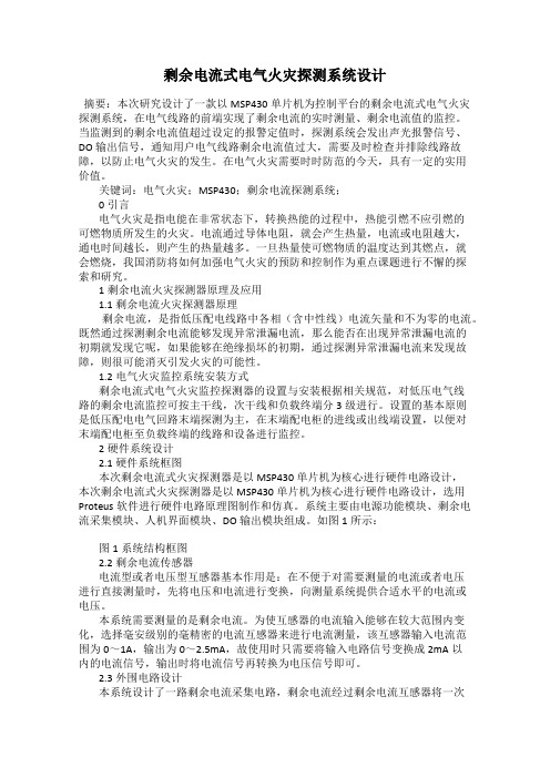 剩余电流式电气火灾探测系统设计