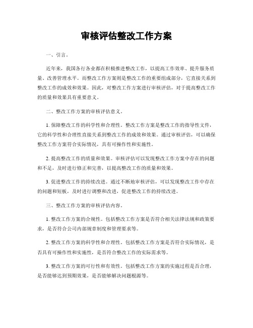 审核评估整改工作方案