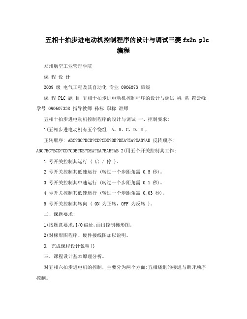 五相十拍步进电动机控制程序的设计与调试三菱fx2n plc编程