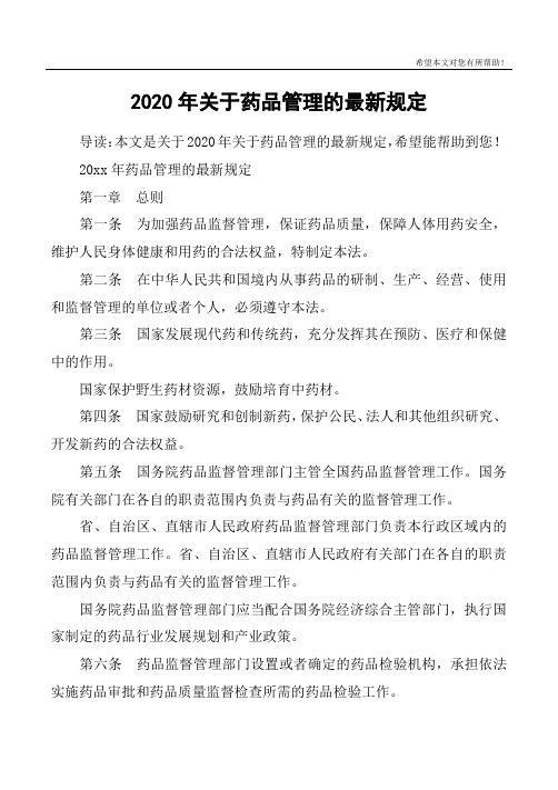 2020年关于药品管理的最新规定