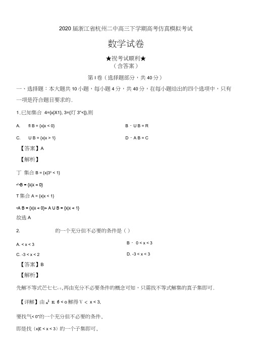2020届浙江省杭州二中高三下学期高考仿真模拟考试数学试卷及解析