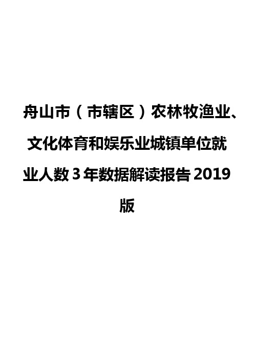 舟山市(市辖区)农林牧渔业、文化体育和娱乐业城镇单位就业人数3年数据解读报告2019版