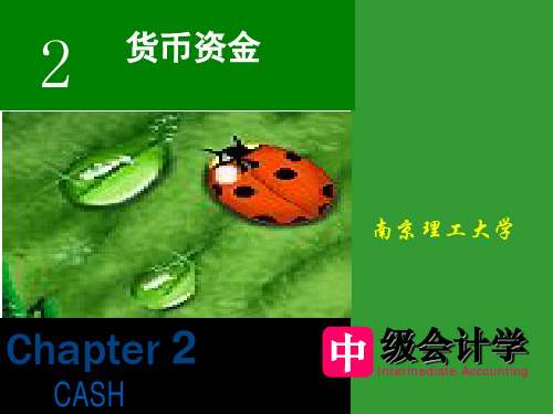 中级财务会计课件2货币资金