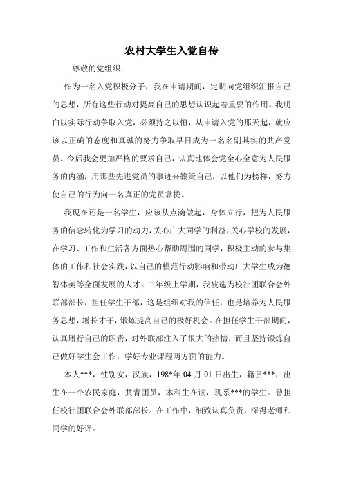 农村大学生入党自传.doc