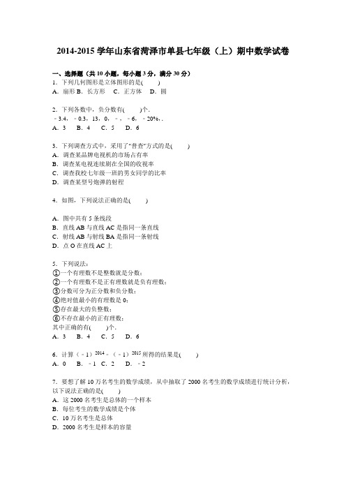 菏泽市单县2014-2015学年七年级上期中数学试卷含答案解析(新课标人教版 小学 七年级上 数学试卷)