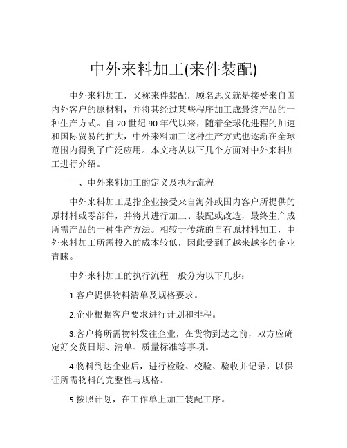 中外来料加工(来件装配)