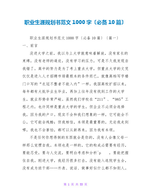 职业生涯规划书范文1000字(必备10篇)