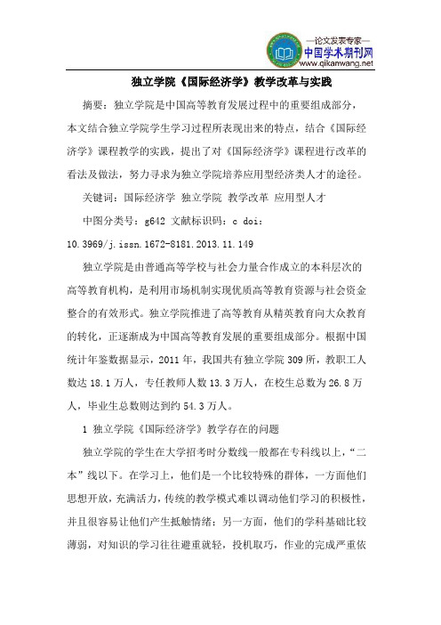 独立学院《国际经济学》教学改革与实践