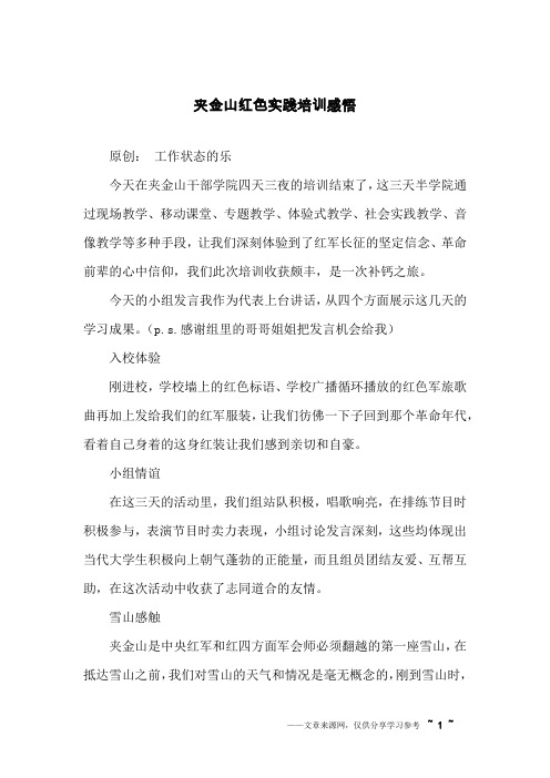 夹金山红色实践培训感悟