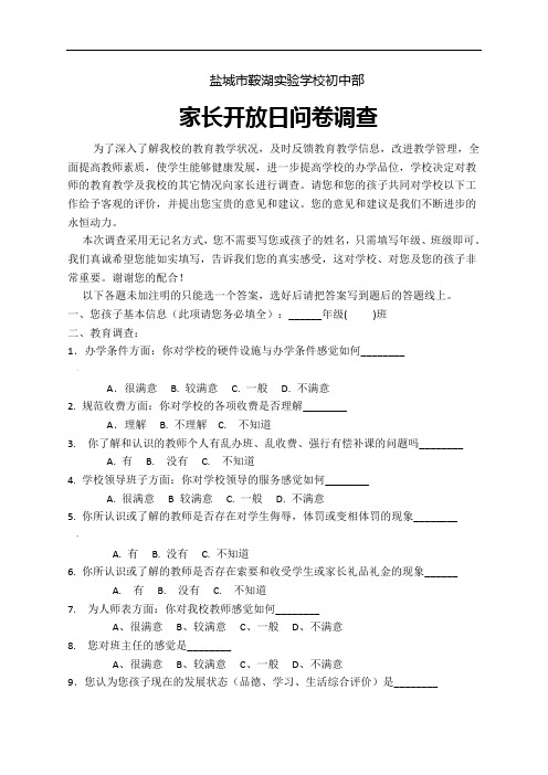 家长开放日问卷调查(初中部)