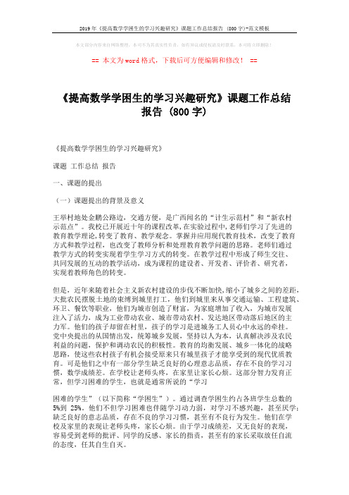 2019年《提高数学学困生的学习兴趣研究》课题工作总结报告 (800字)-范文模板 (11页)