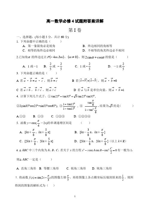 (完整word版)高一数学必修4试题附答案详解