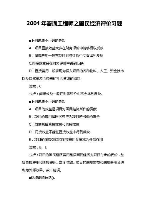 咨询工程师之国民经济评价习题