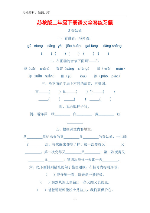 苏教版二年级语文下册全套练习题目
