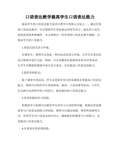 口语表达教学提高学生口语表达能力