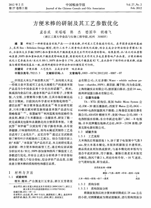 方便米棒的研制及其工艺参数优化