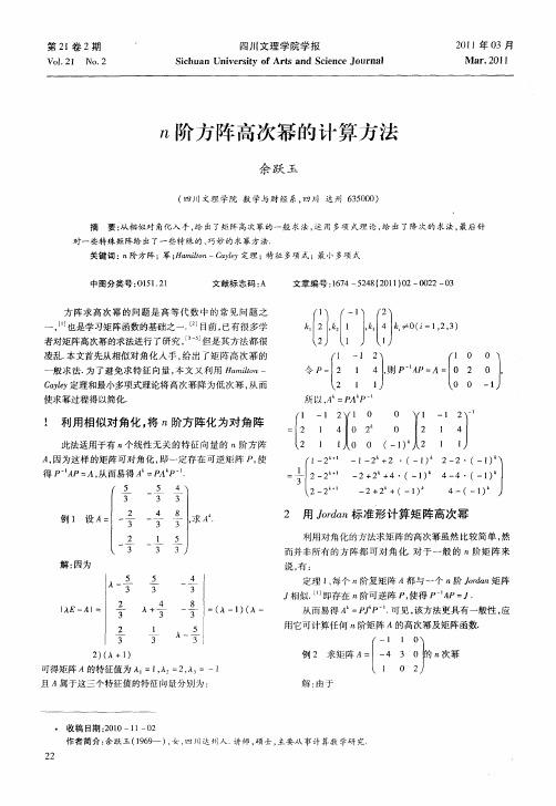 n阶方阵高次幂的计算方法