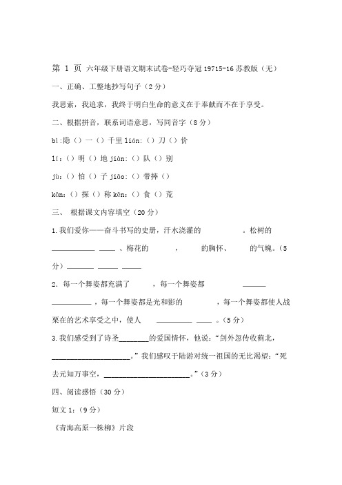 六年级下册语文期末试卷轻巧夺冠197 1516苏教版无答案