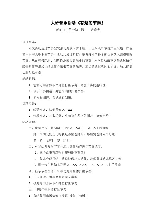 141-大班音乐活动《有趣的节奏》