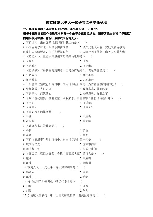 南京师范大学大一汉语言文学专业试卷
