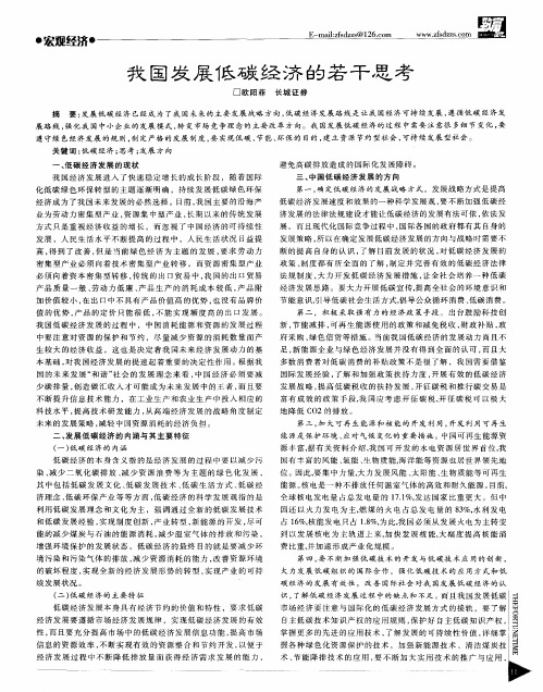 我国发展低碳经济的若干思考
