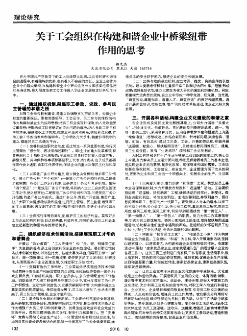 关于工会组织在构建和谐企业中桥梁纽带作用的思考