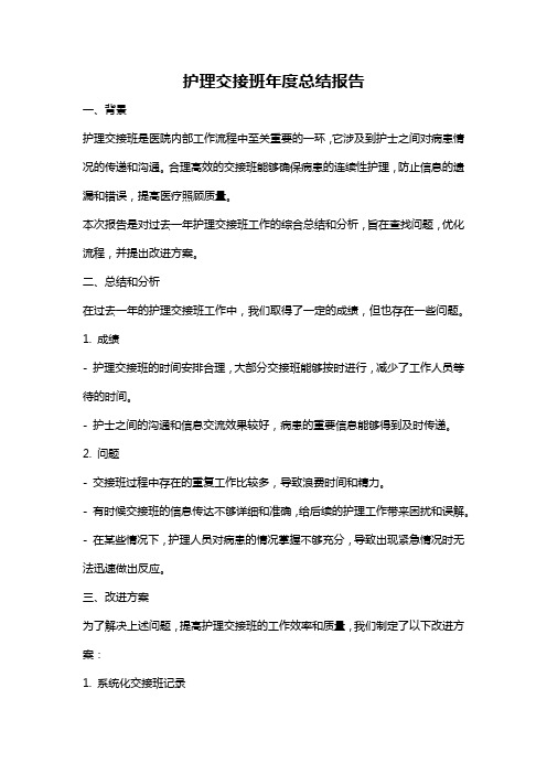 护理交接班年度总结报告