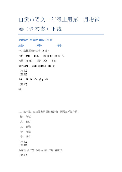 自贡市语文二年级上册第一月考试卷(含答案)下载