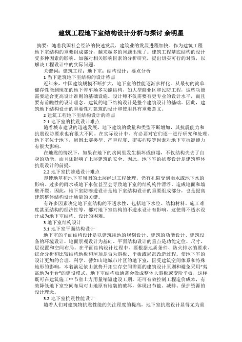 建筑工程地下室结构设计分析与探讨 余明星