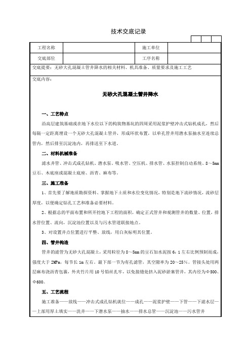 【精选】04无砂大孔混凝土管井降水v