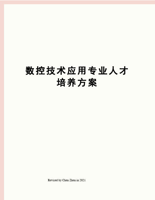 数控技术应用专业人才培养方案