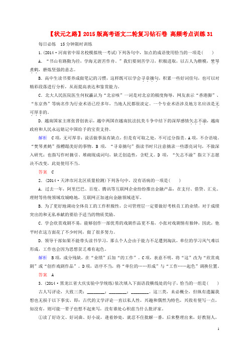 高考语文二轮复习钻石卷 高频考点训练31
