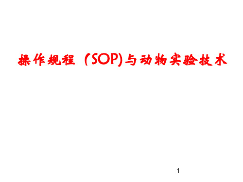 操作规程(SOP)与动物实验技术