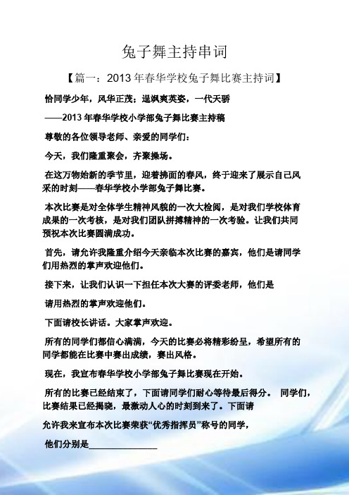 兔子舞主持串词