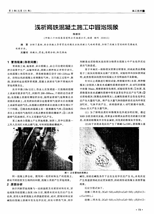 浅析高铁混凝土施工中冒泡现象
