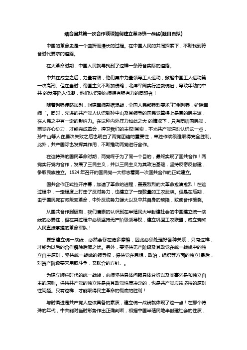 结合国共第一次合作谈谈如何建立革命统一战线