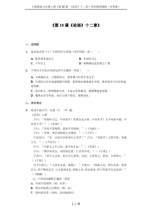 人教新版七年级上册《第10课 《论语》十二章》同步精讲精练(含答案)