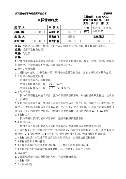 SMP-QC02 取样管理制度