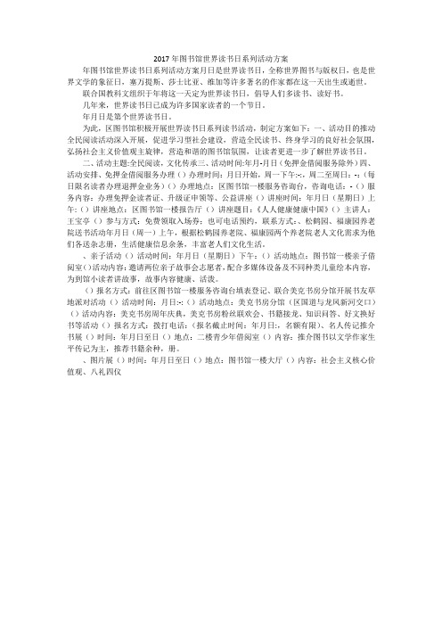2017年图书馆世界读书日系列活动方案