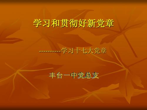 学习和贯彻好新党章
