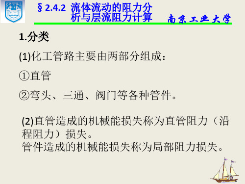 化工原理2.4.2流体流动的阻力分析与层流阻力计算